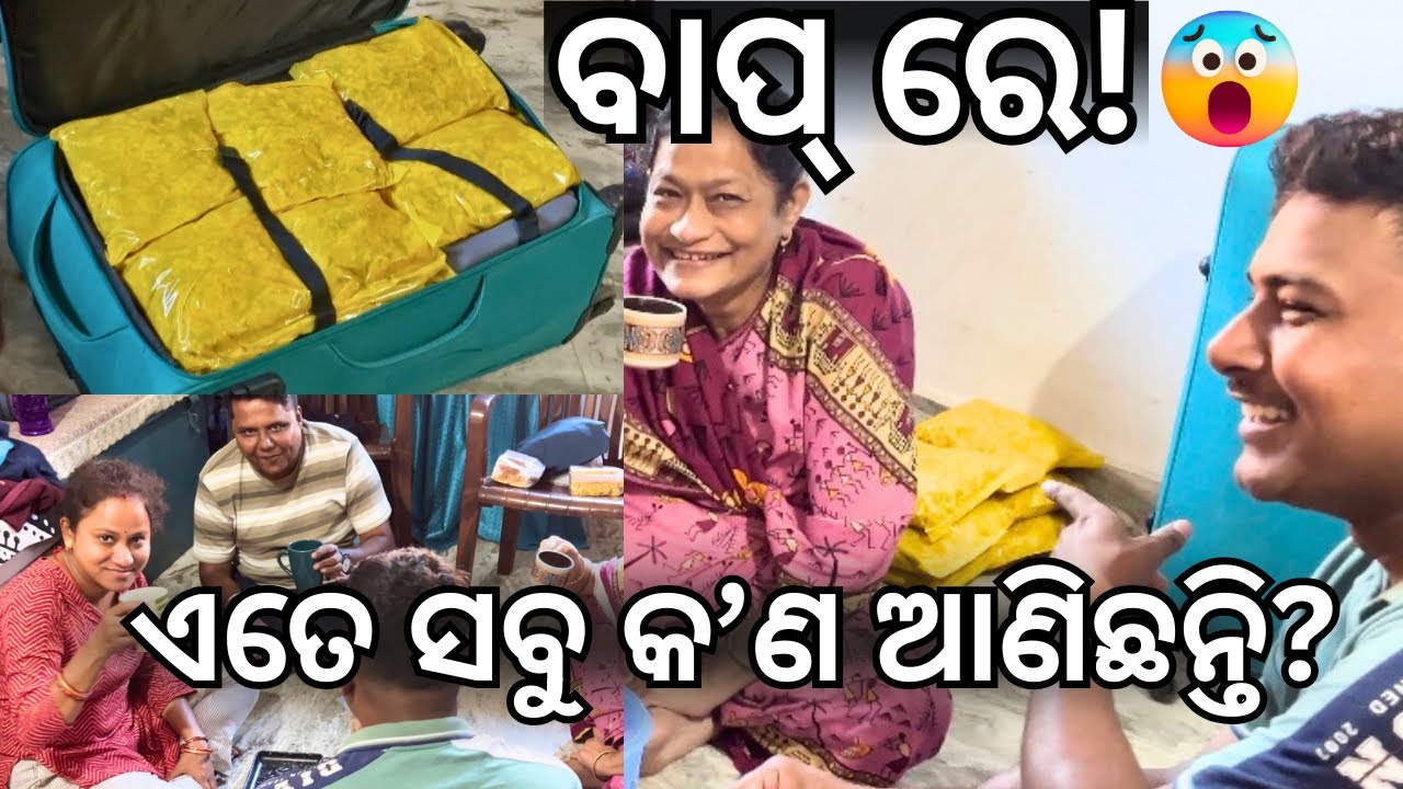 ଓଡିଶାରୁ କିଏ ଆସିଲେ? ପୋଡାପିଠା କଟକ ମିକ୍ସଚର୍ ଓ ପଖାଳ ଲଞ୍ଚ ଭ୍ଲଗ୍