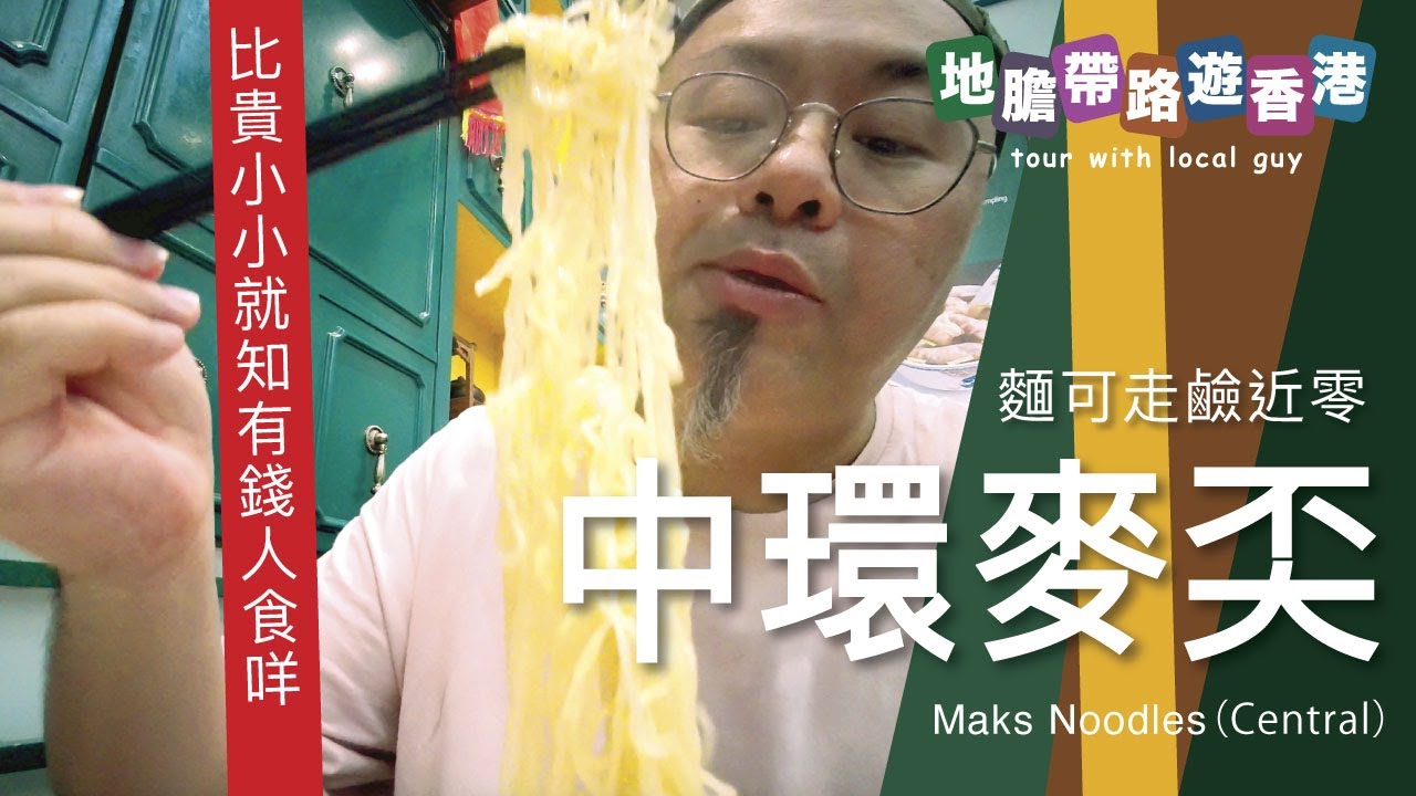 【地膽帶路遊香港】中環麥奀 雲吞麵走鹼近零 $48就知有錢人要咩