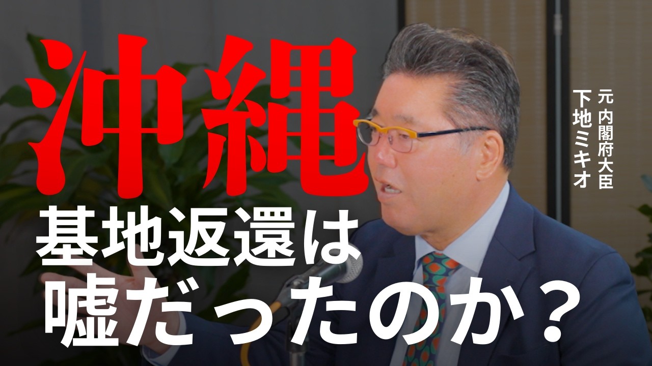 普天間基地の返還は合理はない？｜ 2026年2月25日放送