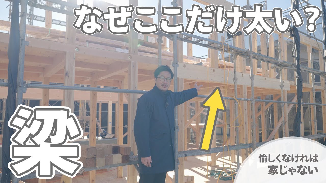 梁の太さが違う家― 強さとコストのバランス ―