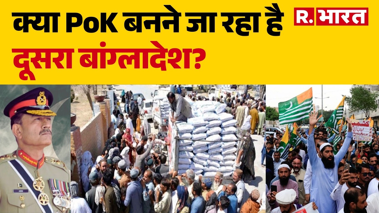 POK Violence: क्या PoK बनने जा रहा है दूसरा बांग्लादेश? |  Asim Munir | Kashmir | Shehbaz Sharif