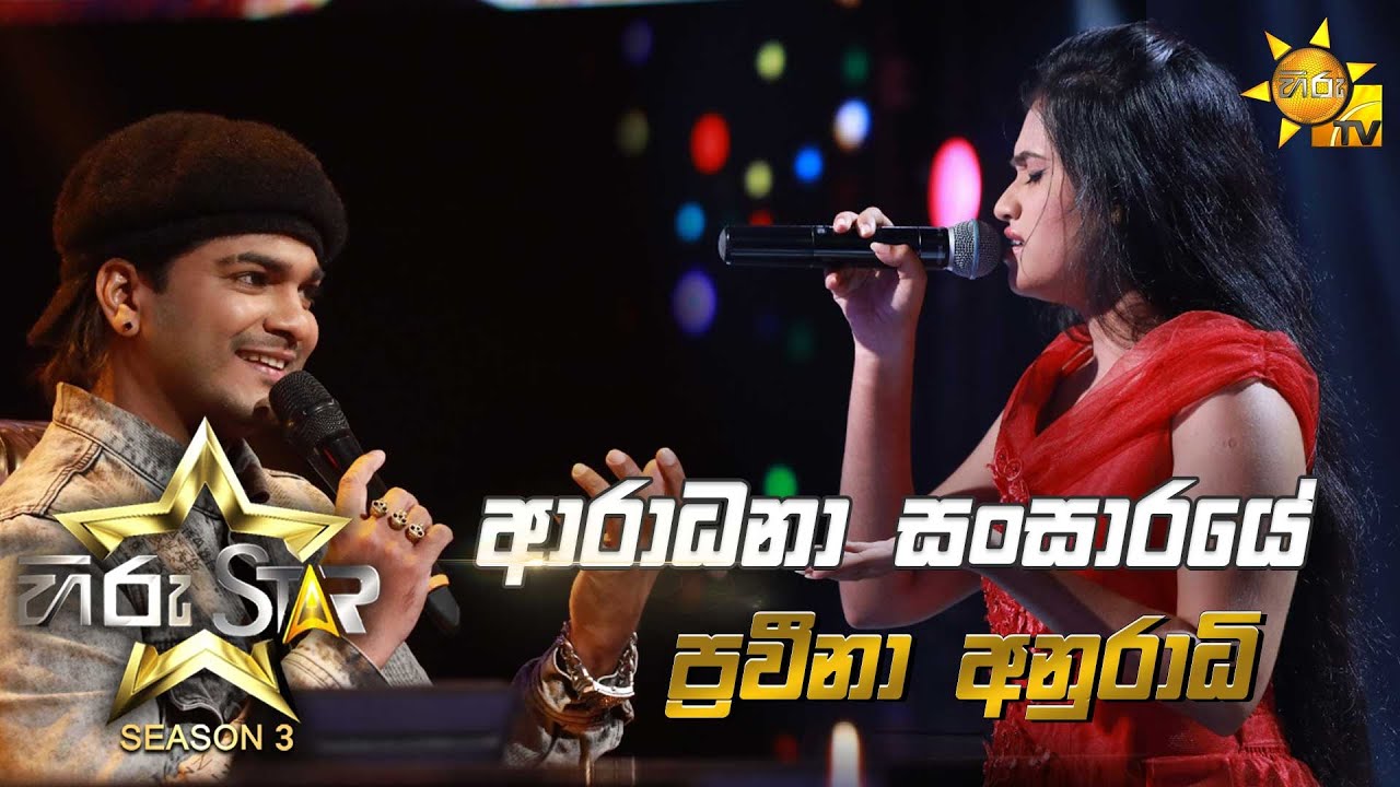 Aradhana Sansaraye - ආරාධනා සංසාරයේ   | Praveena Anuradhi💥Hiru Star Season 3 | Episode 11🔥