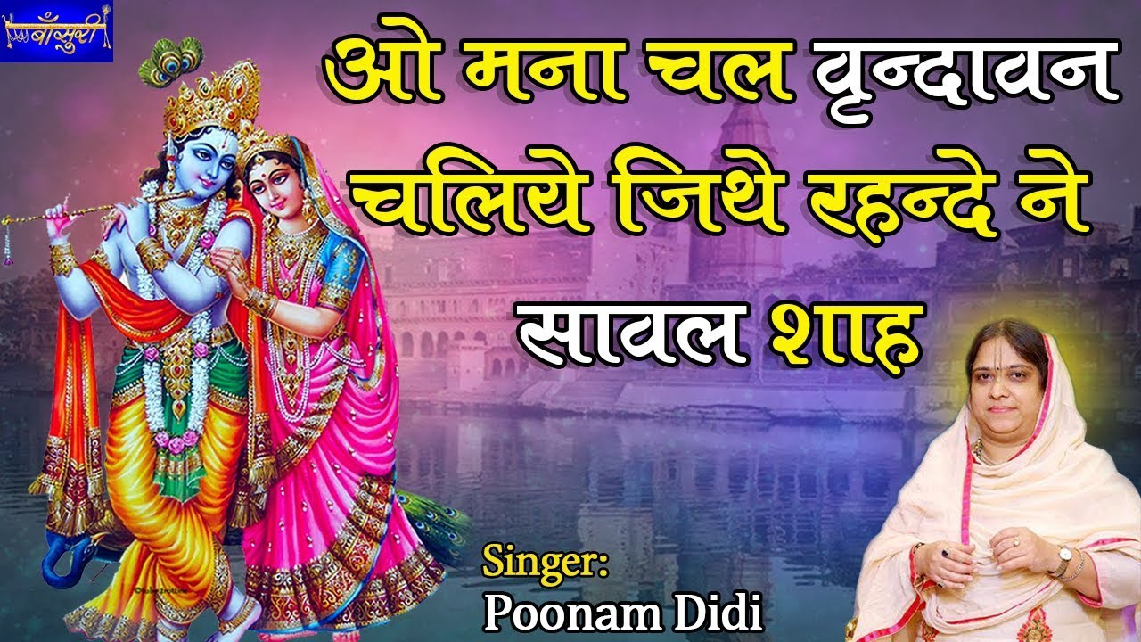 ओ मना चल वृन्दावन चलिये जिथे रहन्दे ने सावल शाह !! कड़कड़डूमा नई दिल्ली !! 8.12.2018 !! बाँसुरी