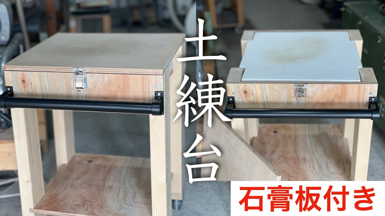 2way 土練台を作る