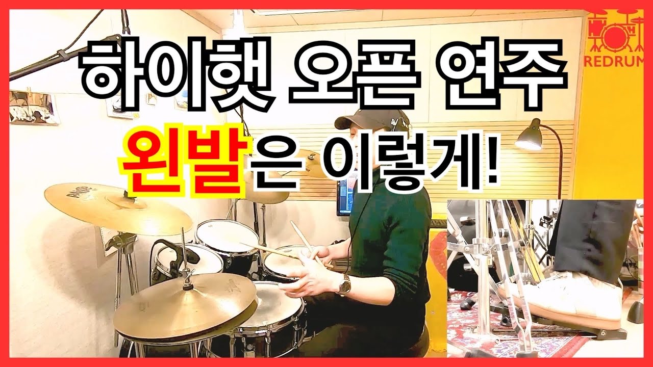 [드럼레슨] 하이햇 오픈 연주할 때 왼발 컨트롤 꿀팁! (드럼/하이햇페달/드럼기초)