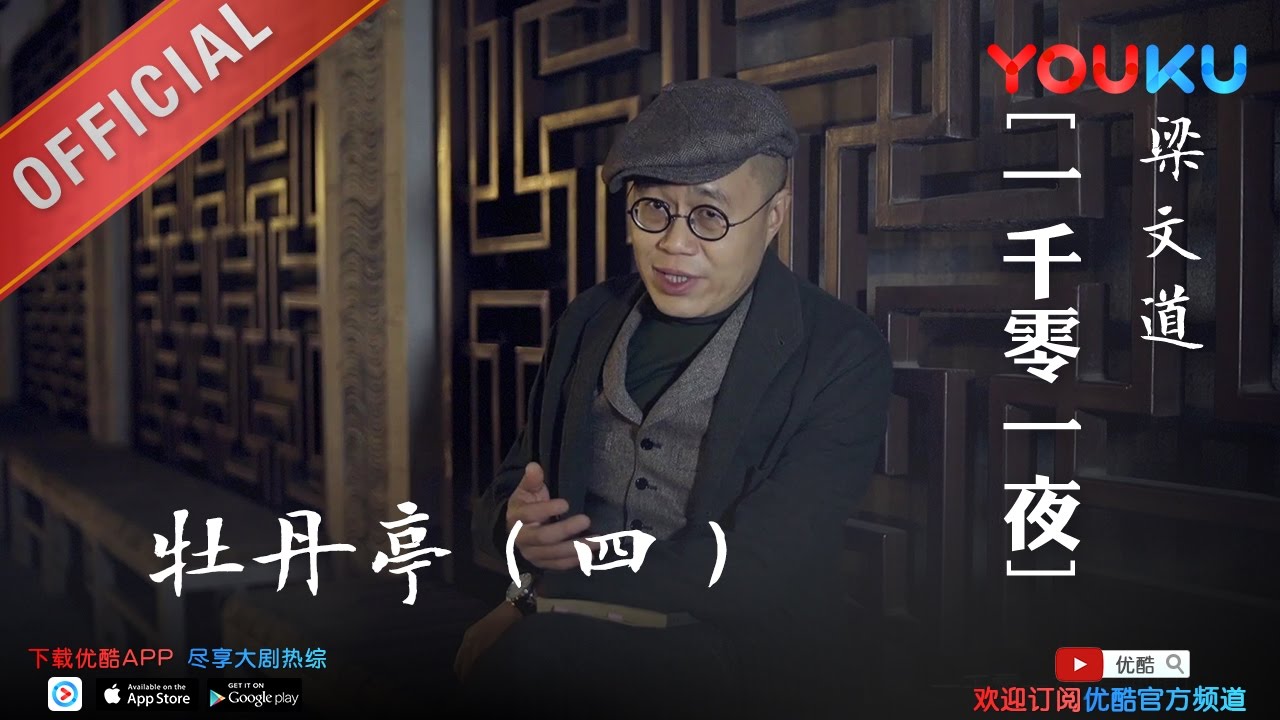 一千零一夜 第174夜：牡丹亭（四） 和现实妥协 下载优酷APP抢先看