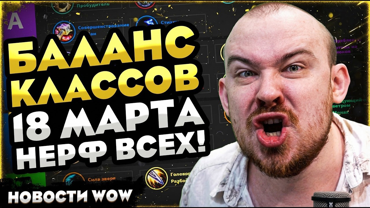 БАЛАНС КЛАССОВ 18 МАРТА НЕРФ ВСЕХ В MIDNIGHT! WOW НОВОСТИ ВОВ WORLD OF WARCRAFT WOW 12.0.1 #warcraft