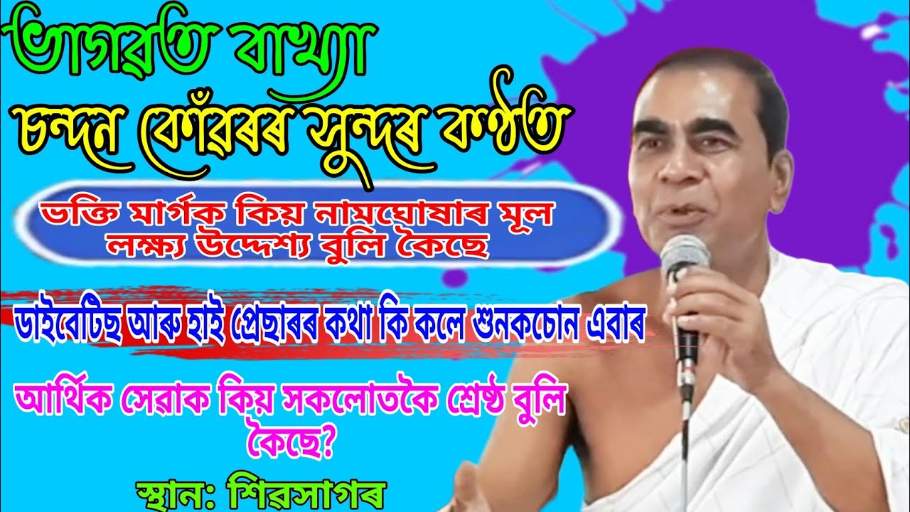 চন্দন কোঁৱৰৰ সুন্দৰ কণ্ঠত ভাগৱত বাখ্যা || ভাগৱত জ্ঞান#bhagavadgita#bhagawatbyakhya#chandankowar 