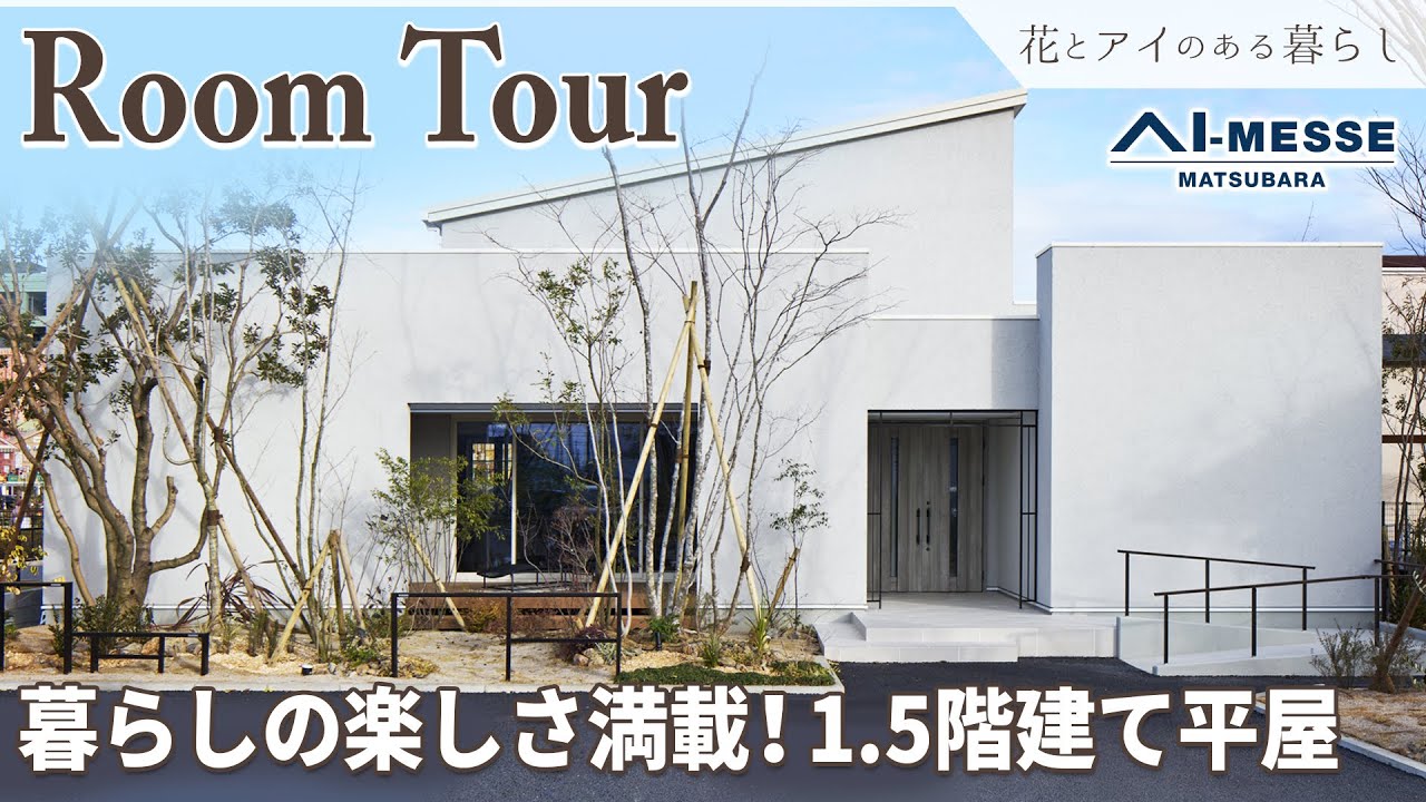 【ルームツアー】おうち時間が充実する1.5階建の平屋｜シアタースペース、お家Bar、広いテラスではBBQが楽しめる！【大阪府 アイメッセ松原】