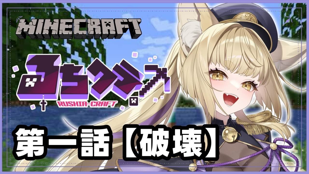 【Minecraft】＃るちクラ　初めてのマイクラ！天下を獲る【#新人Vtuber　麗溟ひより】
