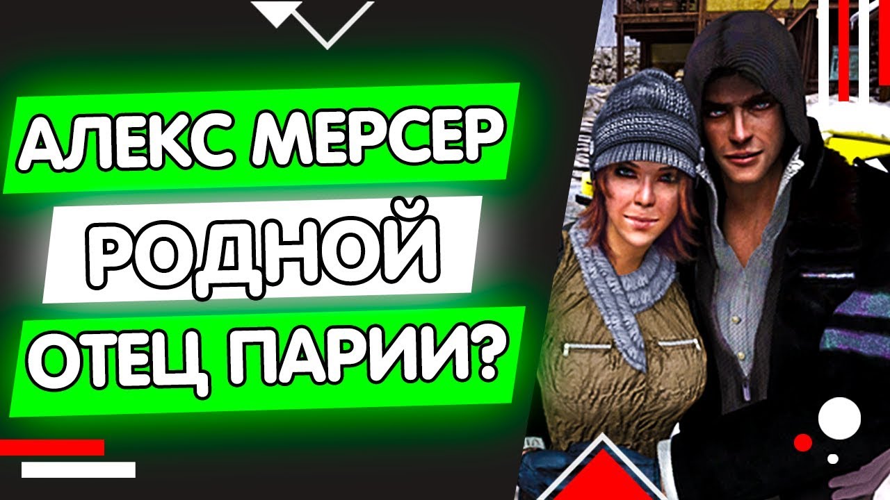 PROTOTYPE - АЛЕКС МЕРСЕР РОДНОЙ ОТЕЦ ПАРИИ? / ТАЙНЫЙ СЫН О КОТОРОМ НИКТО НЕ ЗНАЛ!