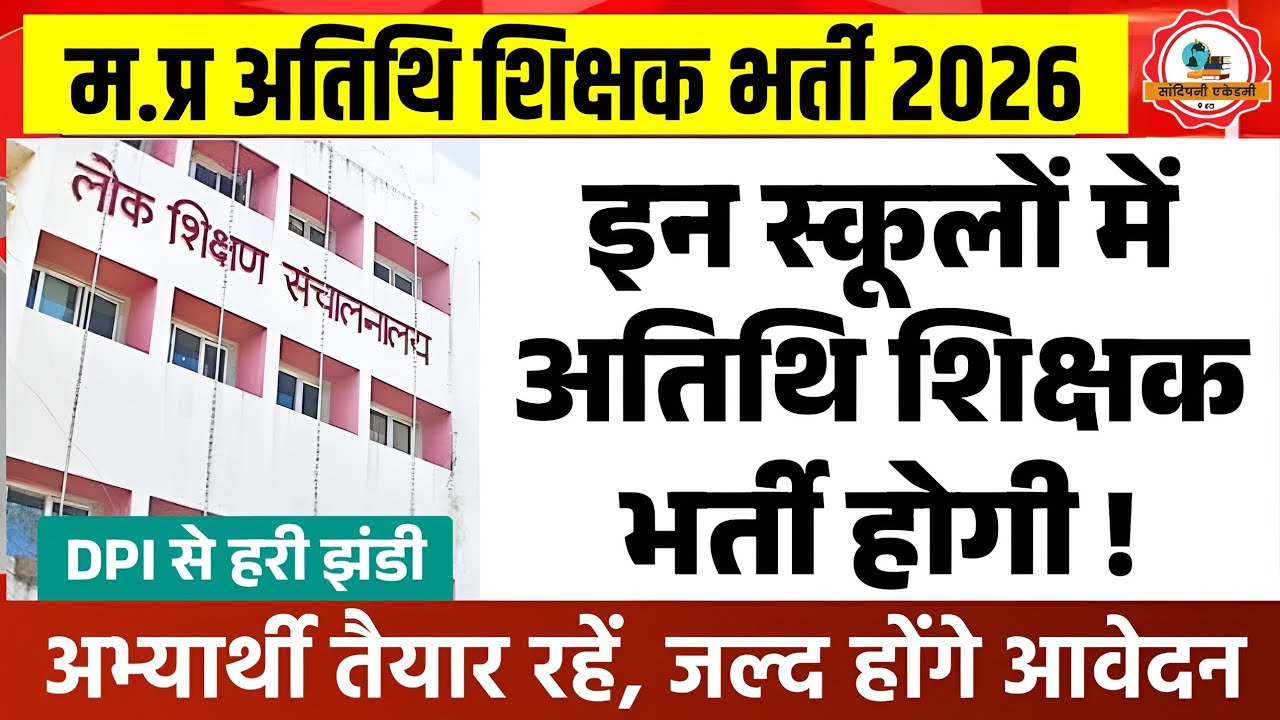 Guest Teacher Vacancy 2026 l Athithi Shikshak Bharti 2026 l Guest Teacher l Athithi Shikshak Update 