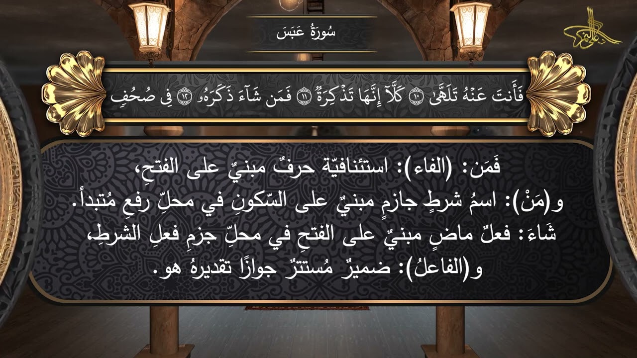 الإعراب الصوتي للقرآن الكريم: سورة عبس.... د. علي النمر