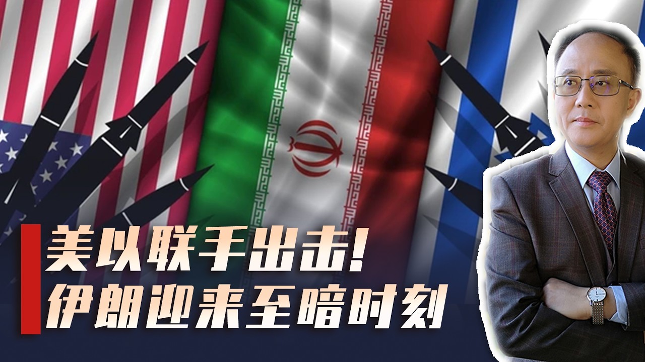炮轰德黑兰，以色列打头阵，美国暗中递刀，伊朗迎来至暗时刻