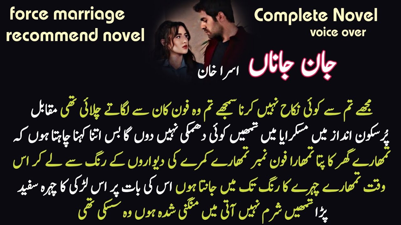 Recommend 🍀 Force marriage : Jan E Janaa by Asra Khan / Romantic Audio Novel / Complete Urdu Novel