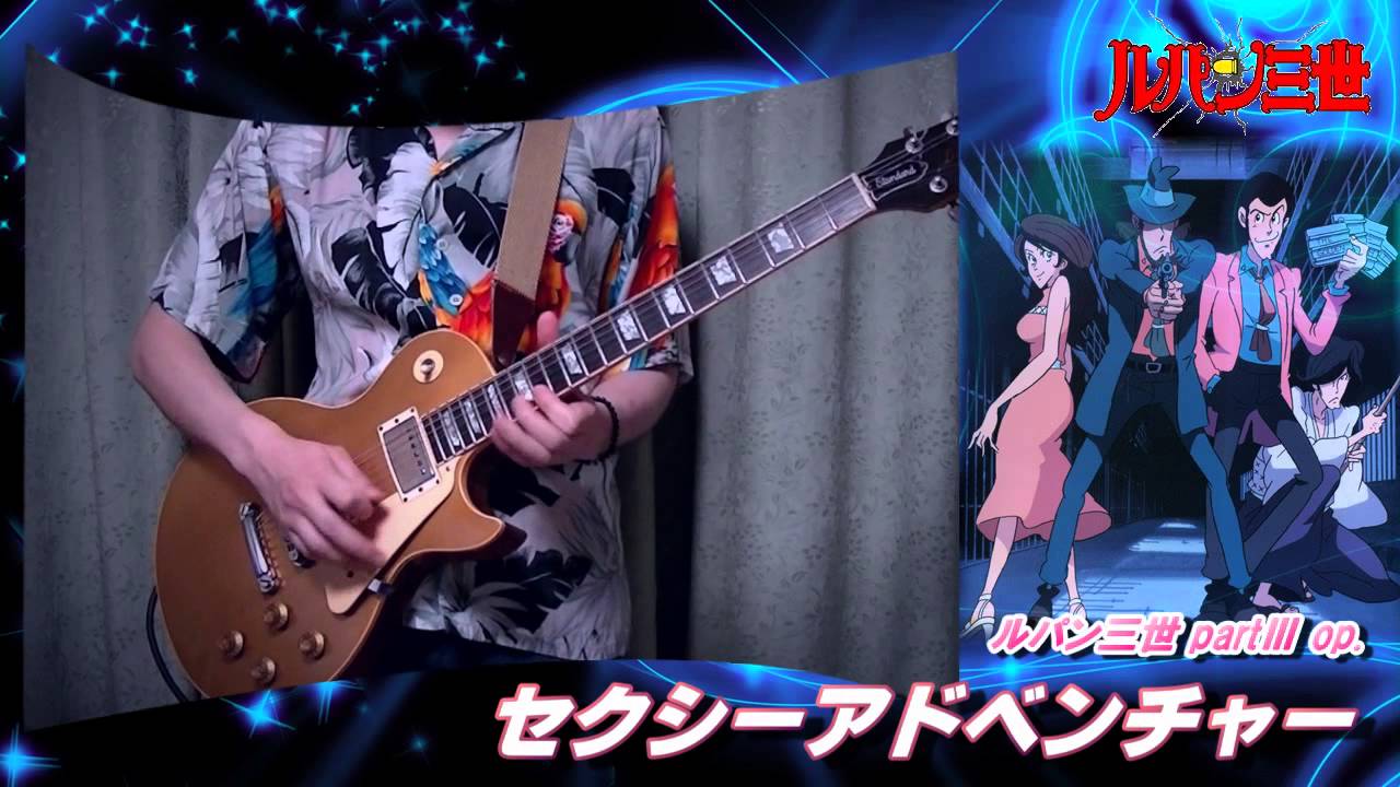 ルパン三世 セクシーアドベンチャー (guitar cover)