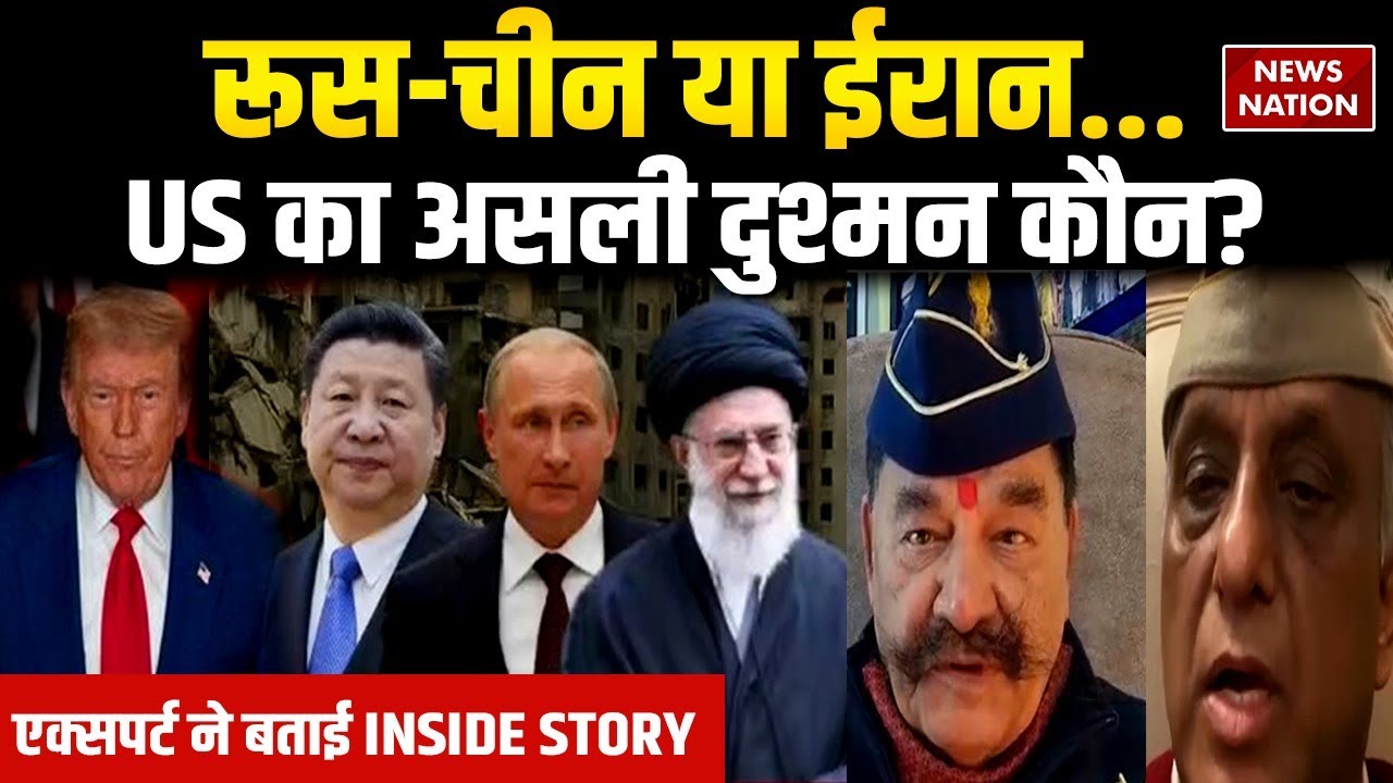America Attack On Iran: Russia-China या Iran, US का दुश्मन कौन? | Jinping Khamenei | Putin | Trump