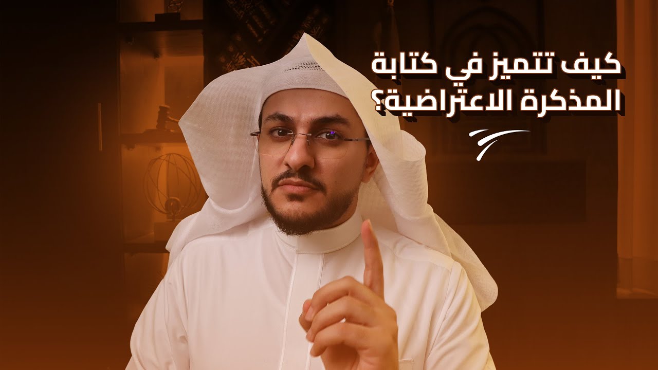 كيف تكتب مذكرة اعتراضية مؤثرة ومنتجة ؟! | المحامي سعد بن منصور العبنق