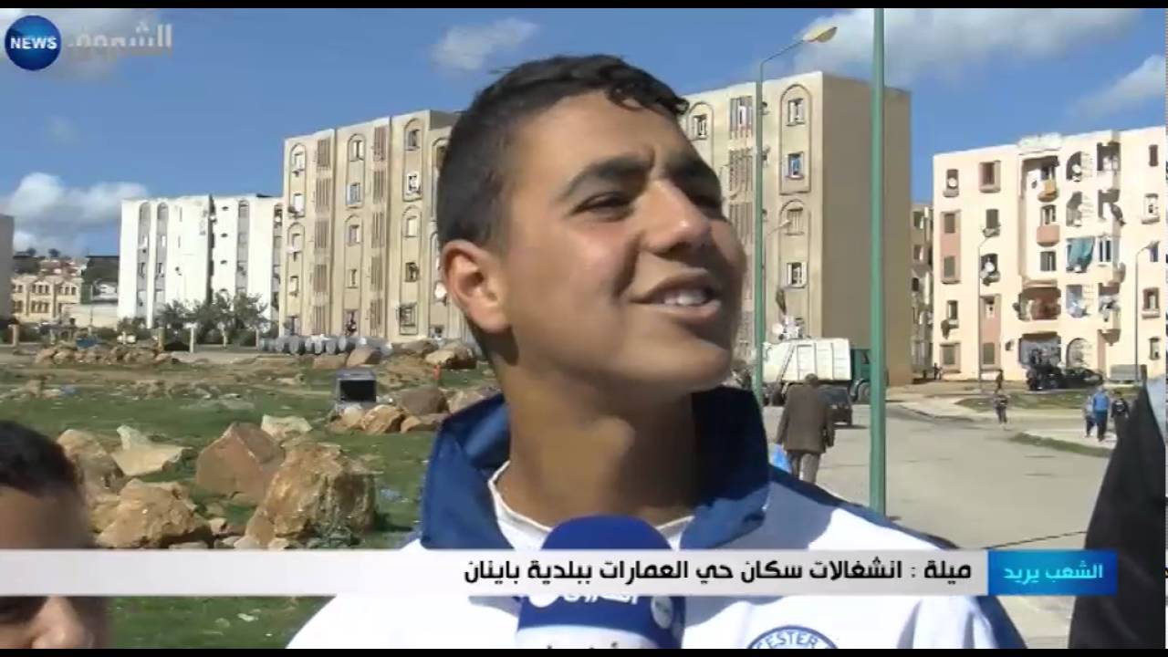 ميلة: انشغالات سكان حي العمارات ببلدية باينان