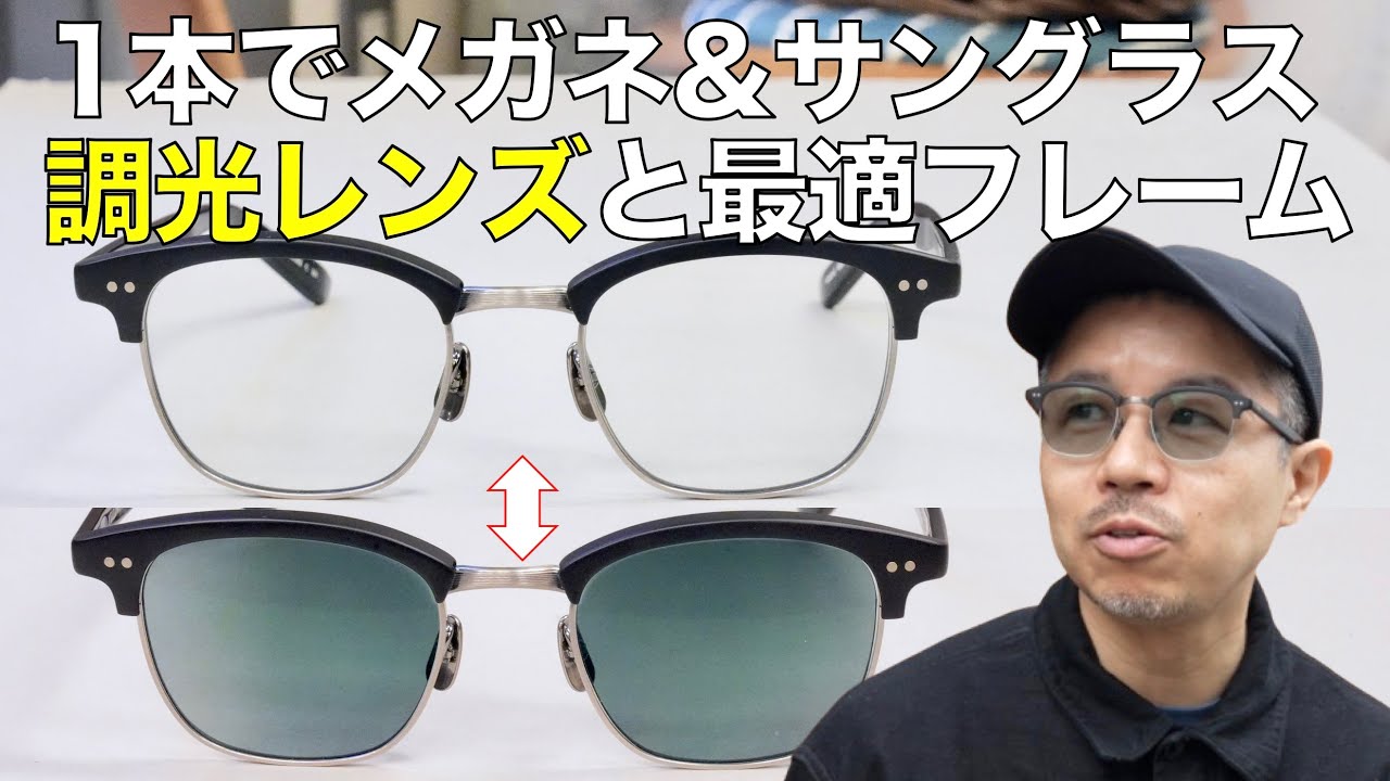 メガネがサングラスになる調光レンズの最適なフレームや人気カラー、最新情報をプロが解説！ ポンメガネ