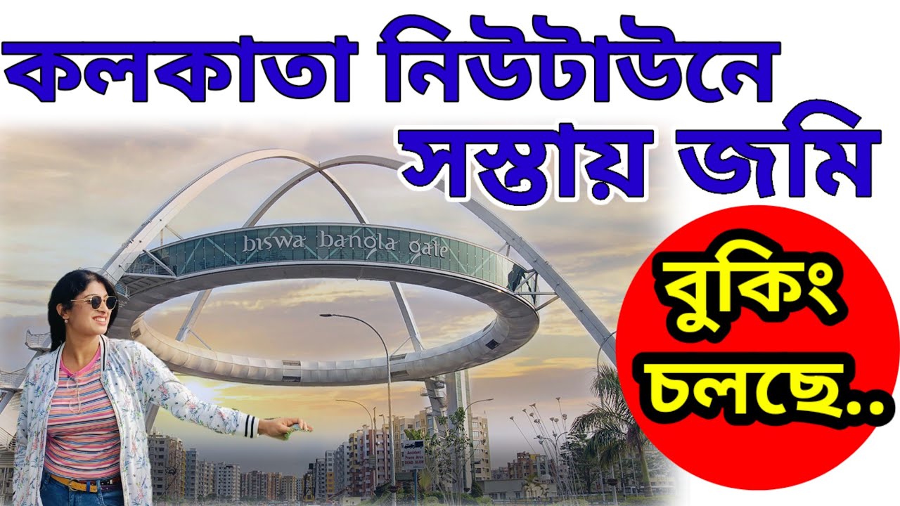কলকাতায় জমি। নিউটাউনে সস্তায় জমি। Land For Sale in Kolkata| Kolkata Newtown Land Sale| Newtown Plot