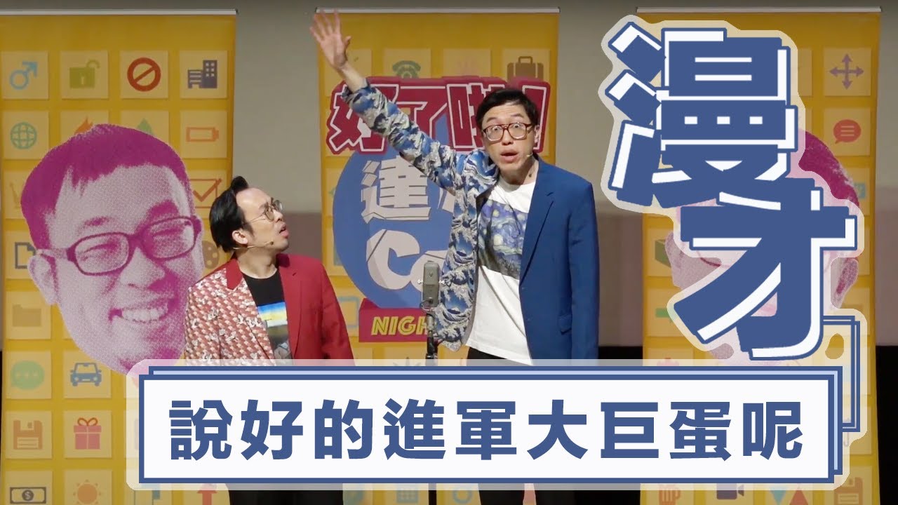 達康.come漫才《說好的進軍大巨蛋呢》