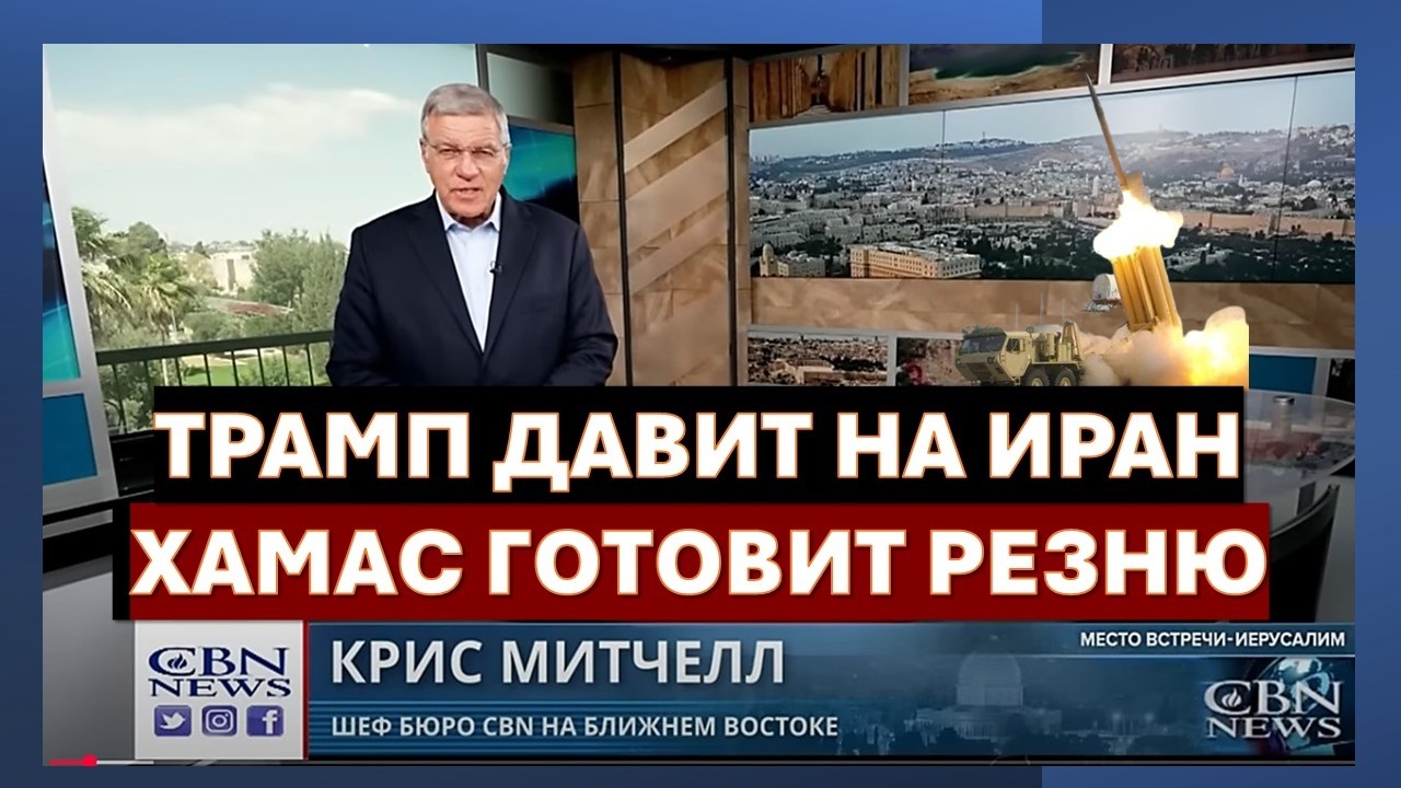 🔴Главное из Иерусалима: Трамп усиливает давление на Иран. Хамас готовит новое вторжение