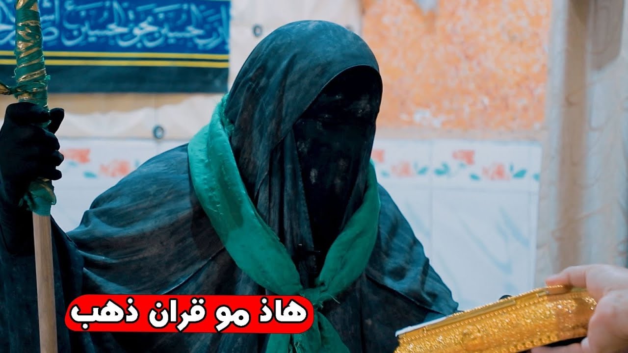 حلقة خاصة مع الحجية ام مظفر  وما حقيقة القرأن الذهب مع جاسم العوادي