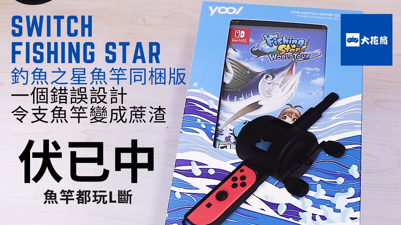 【心得】Switch fishing star world tour釣魚之星魚竿同梱版︱一個錯誤設計，令成支魚竿變成蔗渣！伏已中！魚竿都玩L斷！