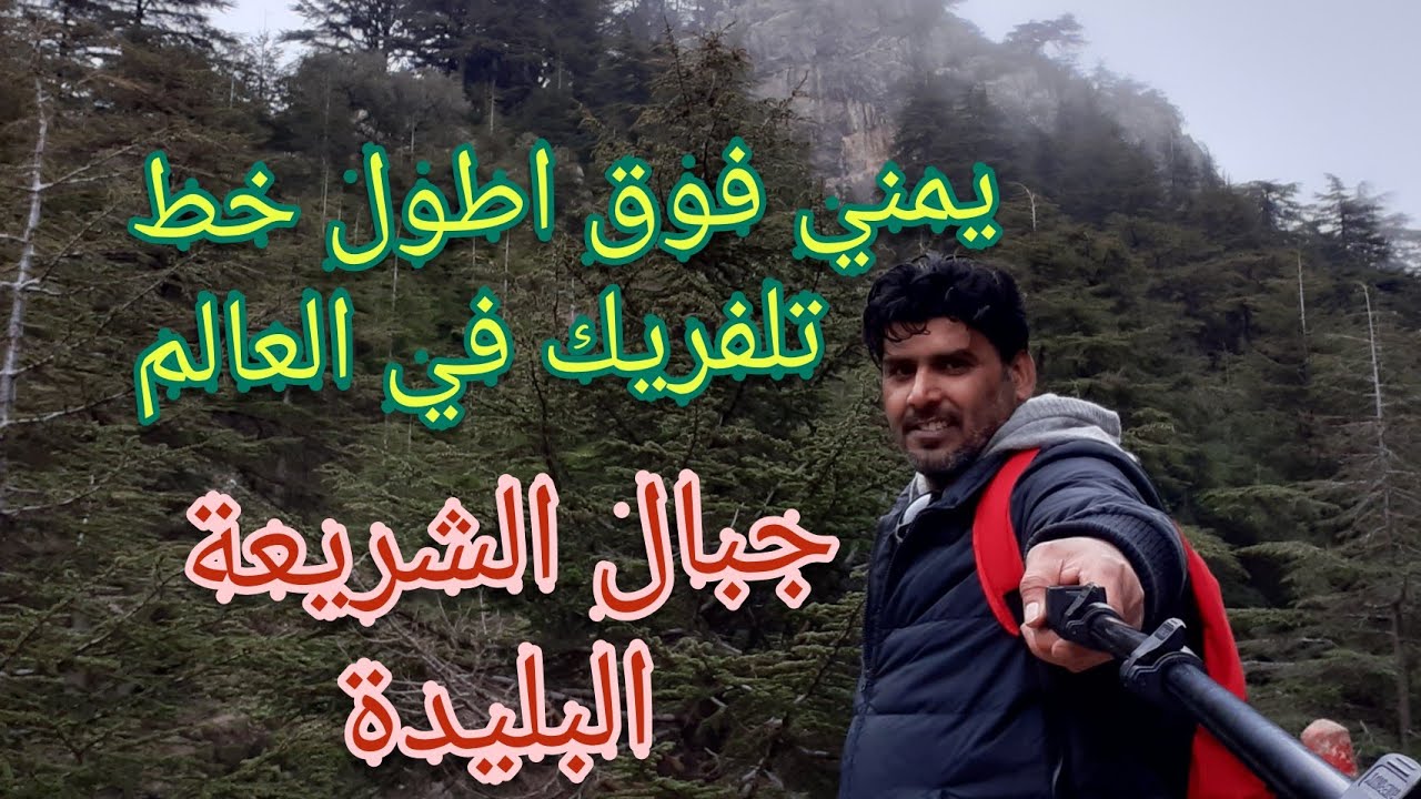 يمني فوق اطول خط تلفريك في العالم  جبال الشريعة
انستغرام @zaheralhakmi
