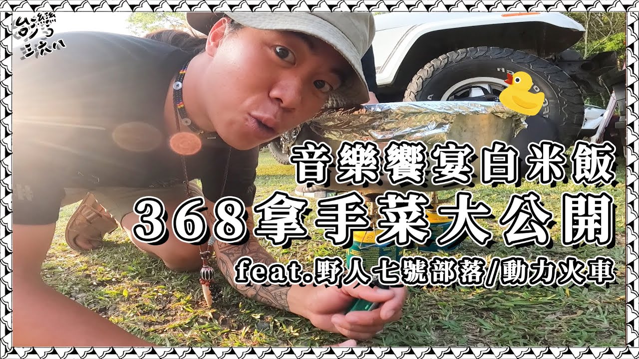 煮飯給巨星吃！要聽楊爵唱歌才好吃的白米飯！368拿手菜大公開(一) @kid7fat  @PowerStation @cathy2wildddd