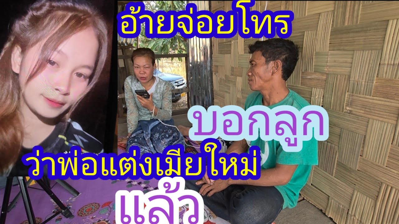 อ้ายจ่อยโทรบอกน้องแตว่าแต่งแม่มดแล้ว15ล้าน✌️🇱🇦❤️🇹🇭🇺🇲#บ่าวลาวพาเพลิน#4/3/26