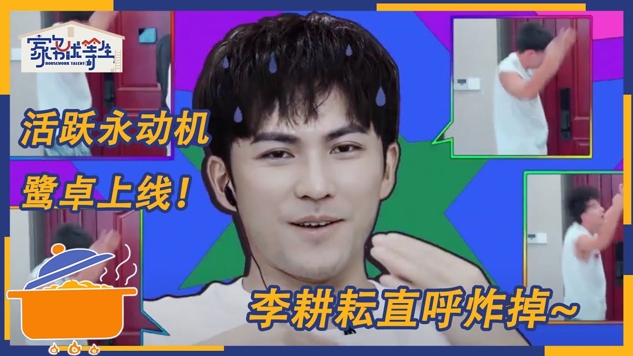 种地吧鹭卓来养殖组宿舍串门，搞笑含量超标！ | 家务优等生 花絮 | HOUSEWORK TALENT | iQIYI综艺