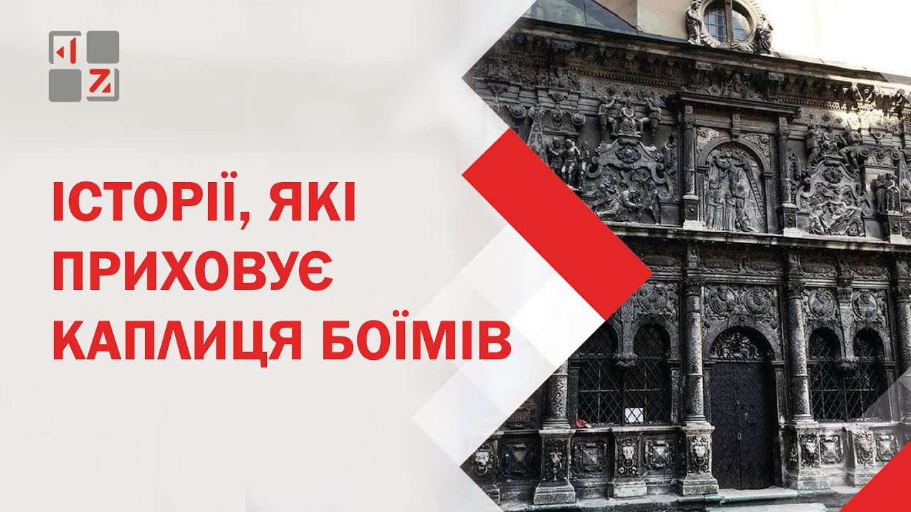 Каплиця Боїмів. Які історії приховує ця пам’ятка Львова?