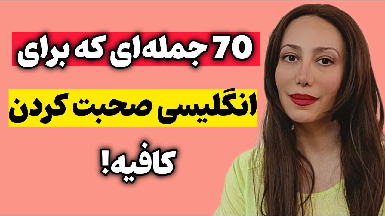 یادگیری زبان انگلیسی فقط با 70 جمله - باور می‌کنی؟