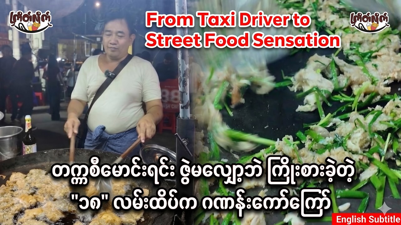 From Taxi Driver to Street Food Sensation!