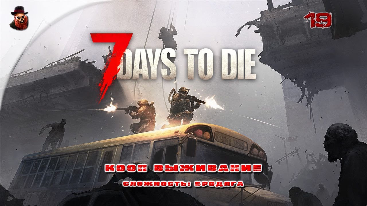7 Days to Die (v 2.+) КООП ➤ Выживание в зомбиапокалипсис ч.19