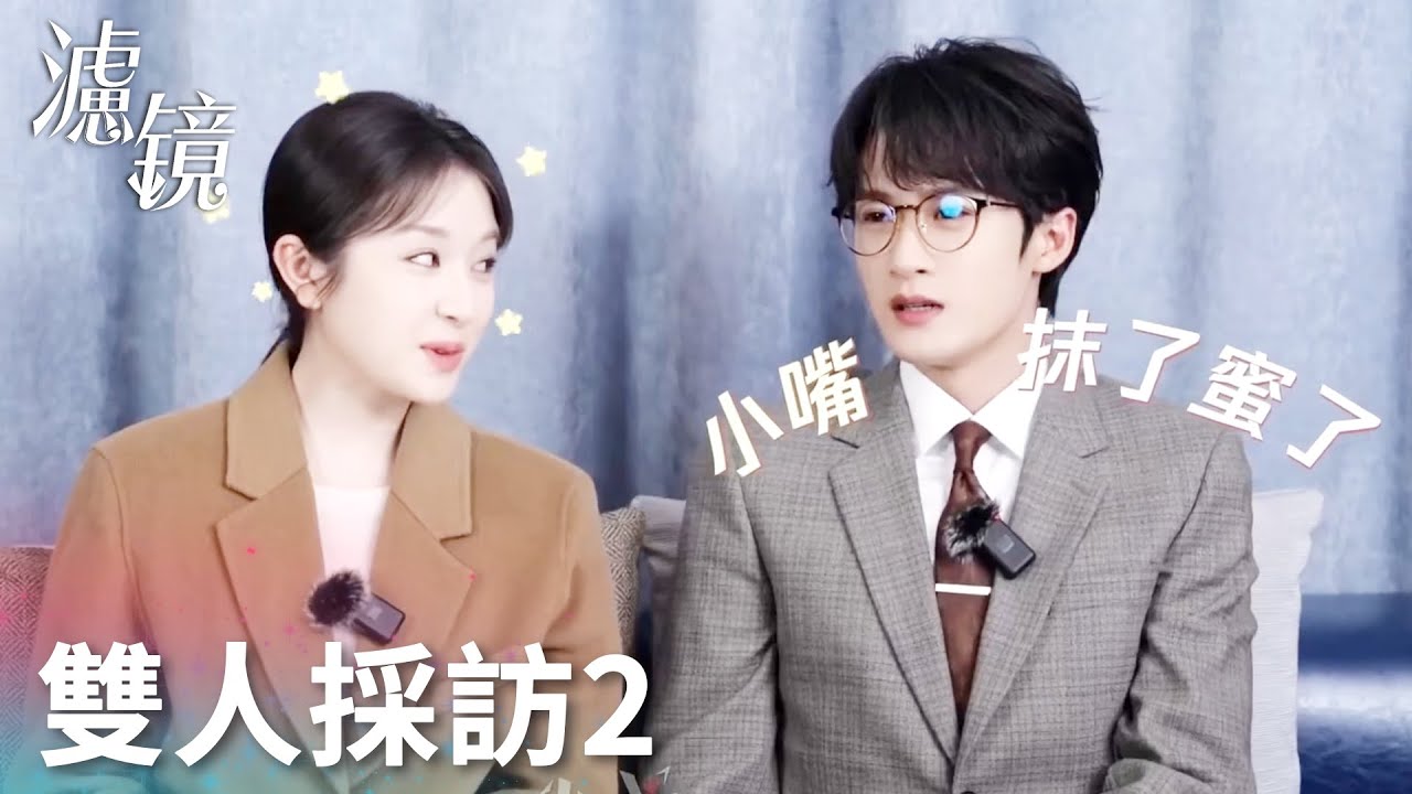 「濾鏡」雙人採訪2：檀健次救李蘭迪一命？兩人北京話對詞兒：地道！ | WeTV