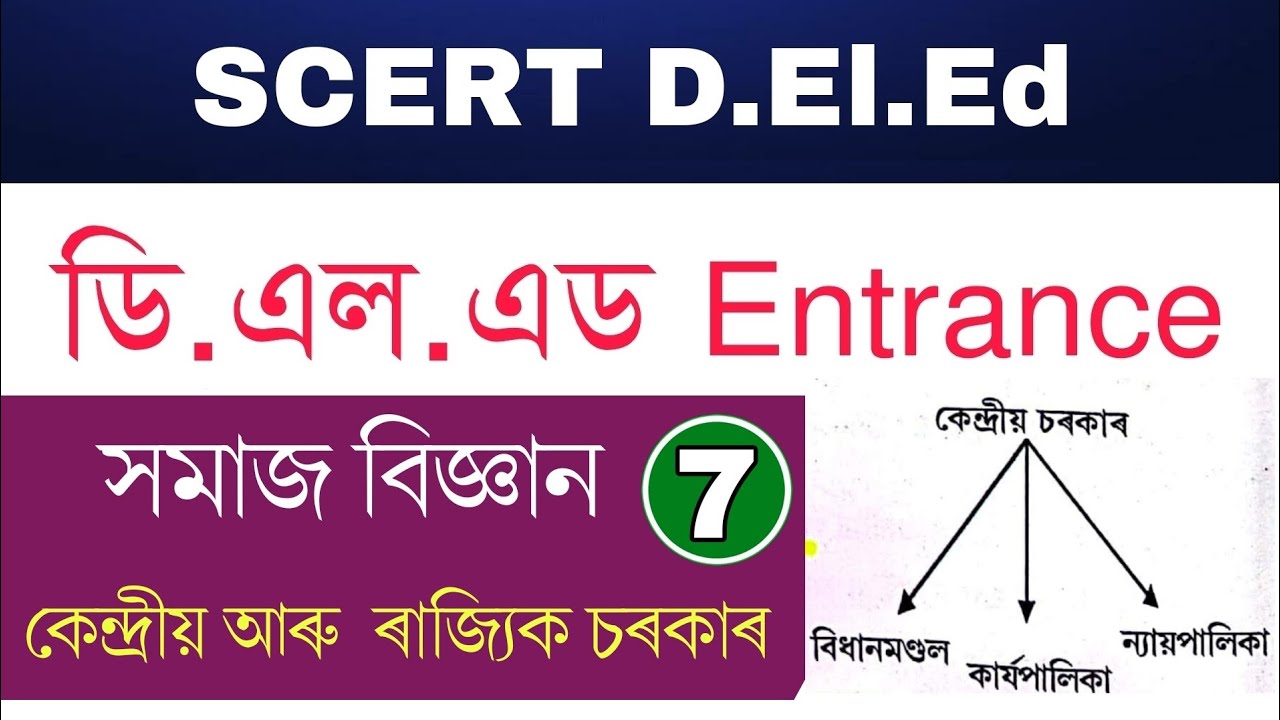 SCERT D.El.Ed Pre-Entry Test  || SOCIAL SCIENCE -Part 7 || Central and State Government