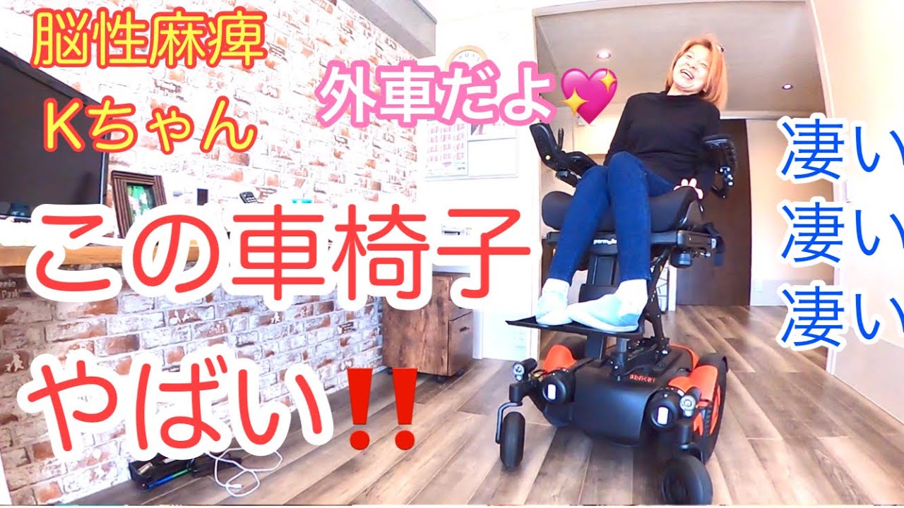 ついに外車購入！！最新の電動車いすをレビューします！permobil(ペルモービル）凄すぎる！！先天性脳性麻痺という重度障害を持つ私がやっと手に入れた一人暮らしを披露します。皆様に元気をお届けしたい