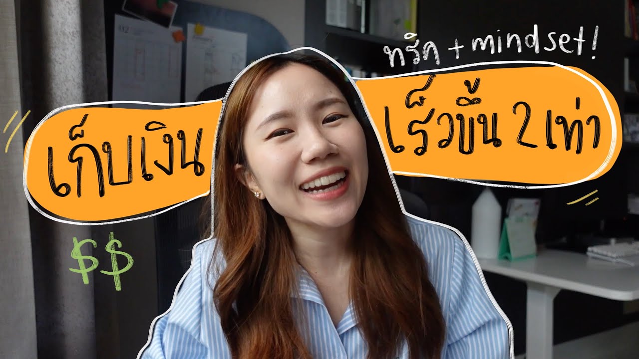 6 วิธี เก็บเงินให้ได้มากขึ้นในปี 2023! 💰 แชร์ทริคและ mindset ทำให้เราเก็บเงินได้เร็วขึ้นเกิน 2 เท่า