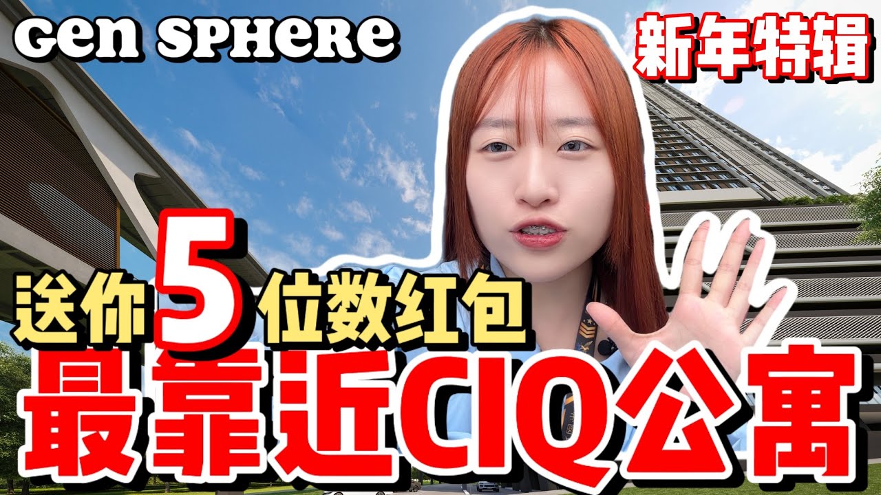【新年特辑GEN SPHERE】 有5位数大红包拿？全新山最靠近Ciq公寓的连桥通过政府批准了！