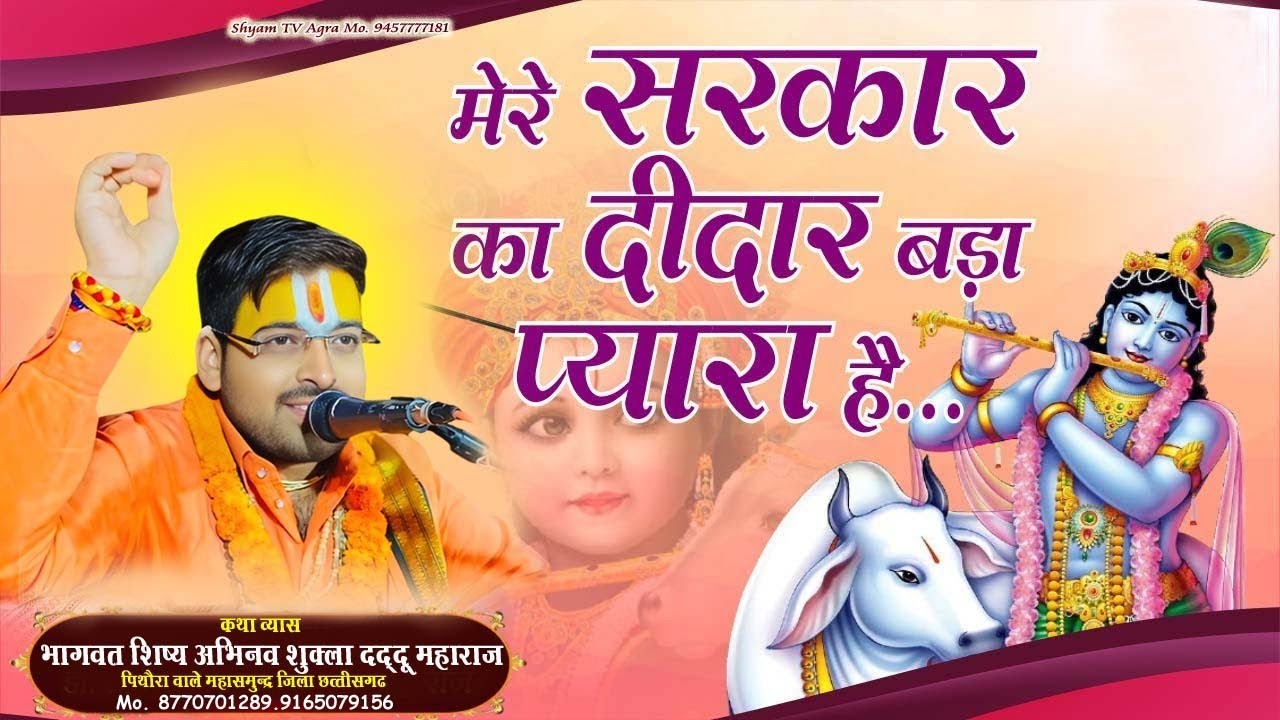 मेरे सरकार का दीदार बड़ा प्यारा है भागवत शिष्य  अभिनव शुक्ला दददू महाराज  जी 🚩🚩