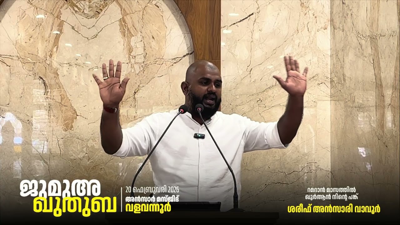 “റമദാൻ മാസത്തിൽ ഖുർആനിന്റെ പങ്ക്” | ജുമാ ഖുതുബ | 🎙 shareef അൻസാരി വാവൂർ. 