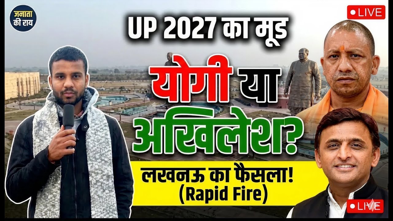 Yogi या Akhilesh? 2027 के लिए Lucknow का Final फैसला! 🗳️
