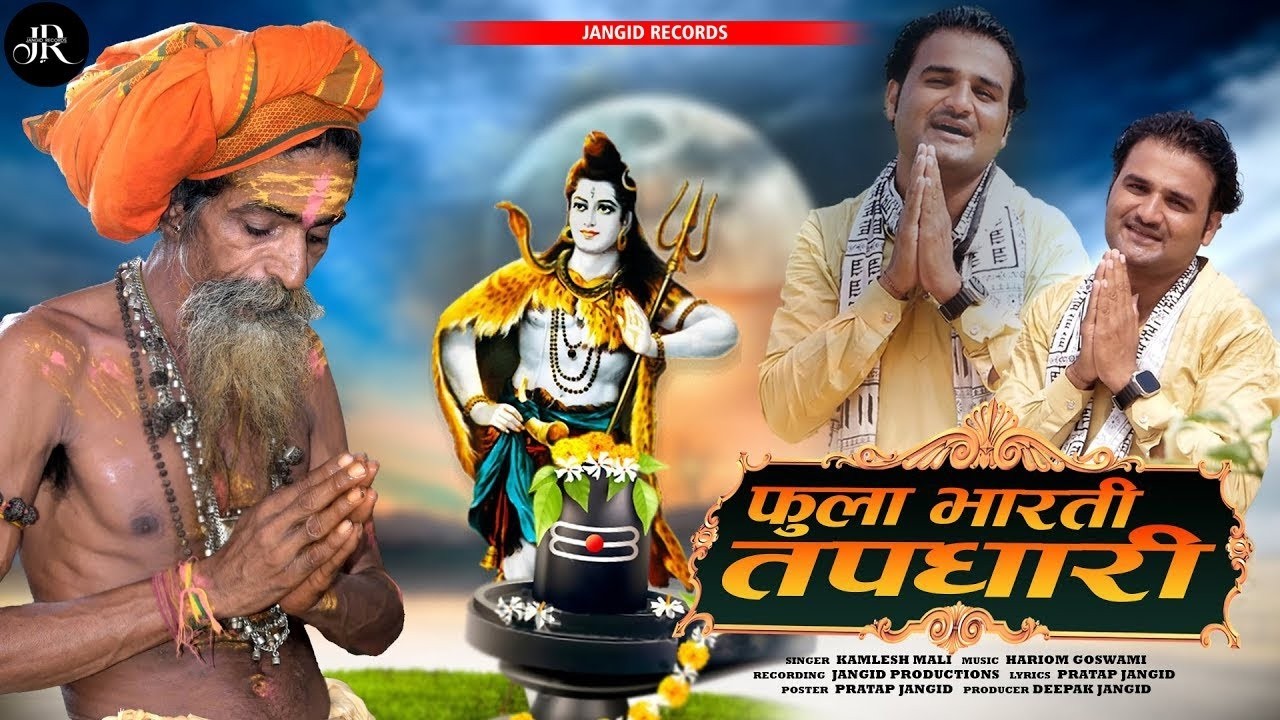 लो आ गया नया भजन /शिवरात्रि /फुला भारती तपधारी/सिंगर कमलेश माली महिलावास 