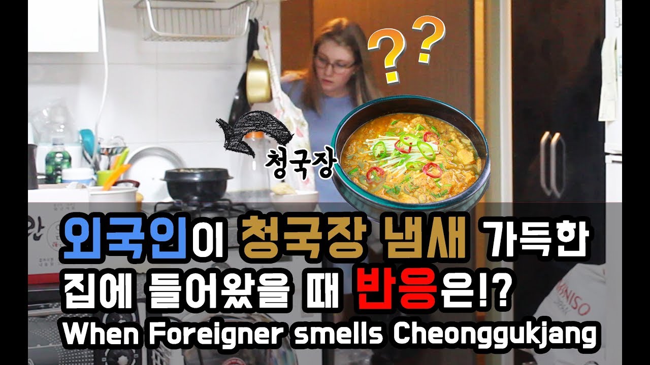 외국인이 청국장 냄새를 맡고 먹어본 반응은!? (ft.발냄새) [외국인코리아]