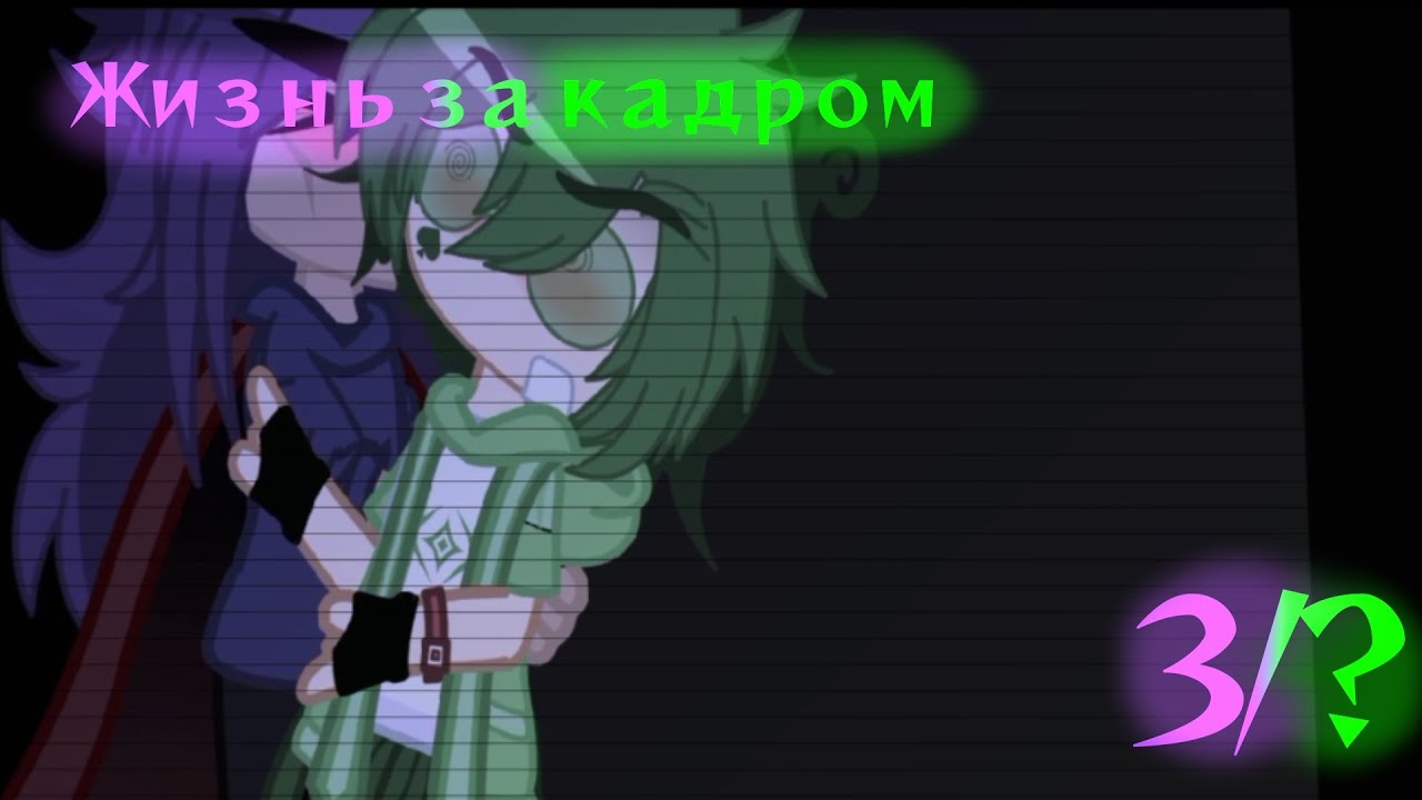 °•.||Жизнь за кадром||3/?||13 карт||яой||моё ау||шипы по мастям валет+король||by: —Nyrik.[Myr.]||.•°