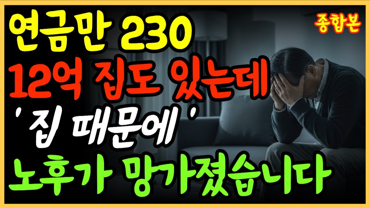 12억 아파트에 연금 300인데 왜 무너졌을까 통장 잔고 8만원으로 전락한 노후 파산의 진짜이유 | 노후자금 | 노후준비 | 오디오북