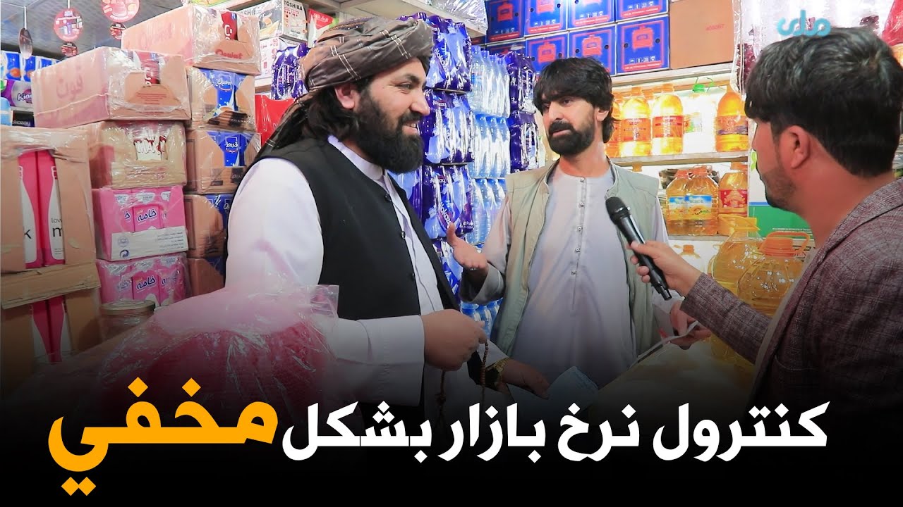 کنترول نرخ بازار بشکل مخفی